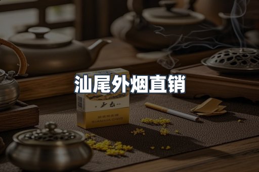 汕尾外烟直销