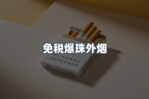 免税爆珠外烟