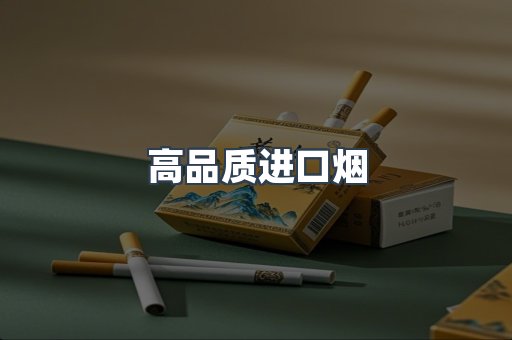 高品质进口烟